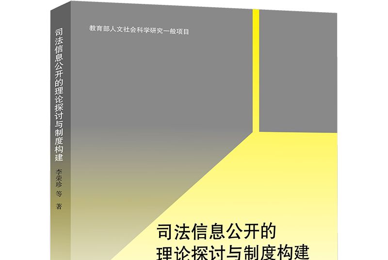 司法信息公開的理論探討與制度構建