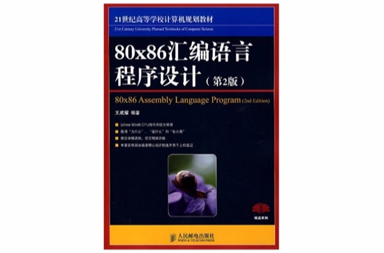 80x86 彙編語言程式設計第2版