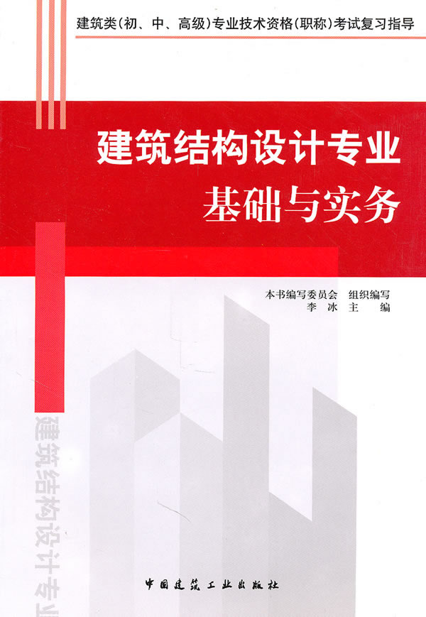 建築結構設計專業基礎與實務