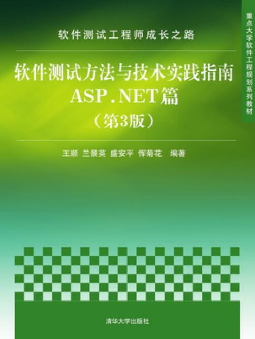 軟體測試方法與技術實踐指南ASP.NET篇（第3版）