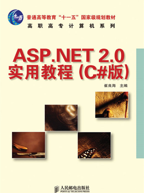 ASP.NET 2.0實用教程（C#版）