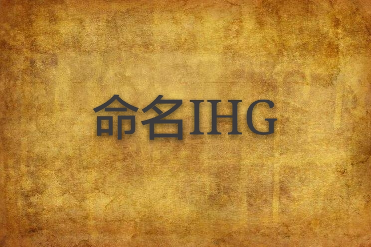 命名IHG