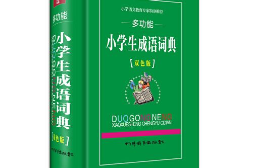 多功能小學生成語詞典(2014年四川辭書出版社出版的圖書)