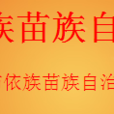 鎮寧布依族苗族自治縣教育和科技局