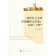 20世紀下半葉中國翻譯文學史(1949-1977)