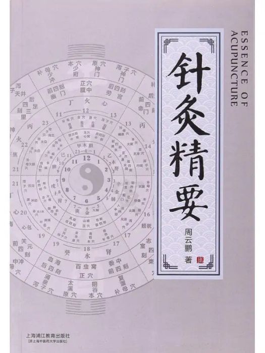 針灸精要(2016年上海浦江教育出版社有限公司出版的圖書)