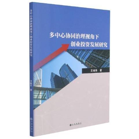 多中心協同治理視角下創業投資發展研究