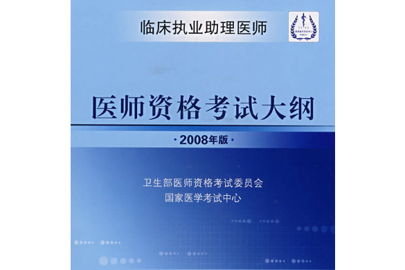 2008臨床執業助理醫師醫師資格考試大綱