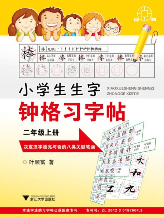 小學生生字鐘格習字貼：二年級上冊