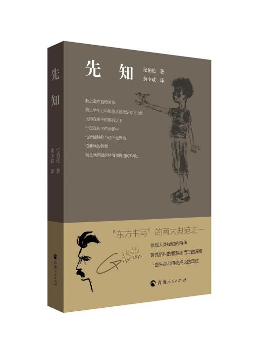 先知(2022年青海人民出版社出版的圖書)