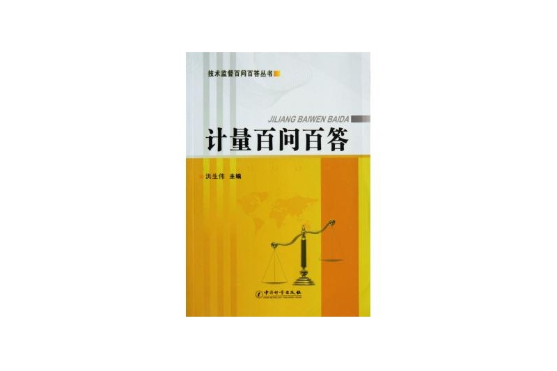 計量百問百答(技術監督百問百答叢書：計量百問百答)