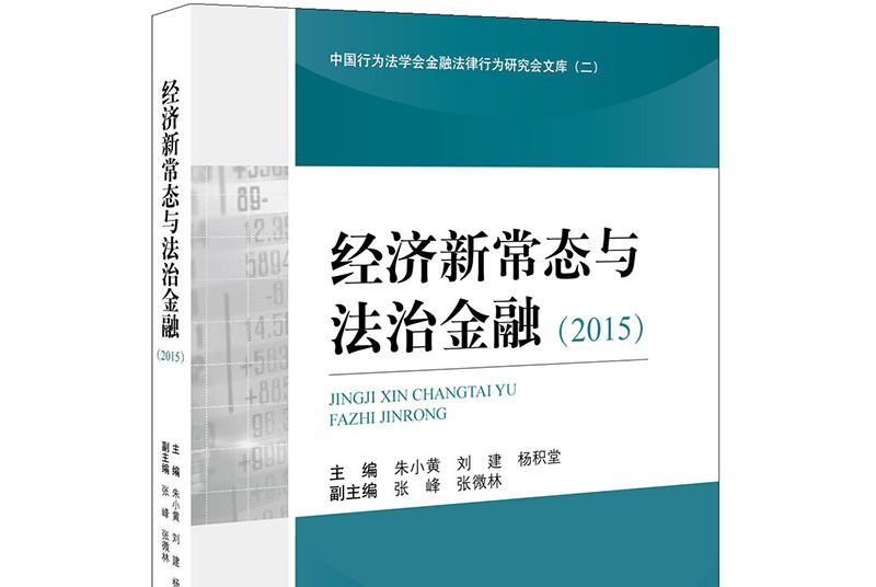 經濟新常態與法治金融(2015)