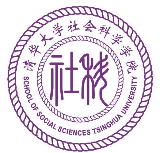 清華大學社會科學學院