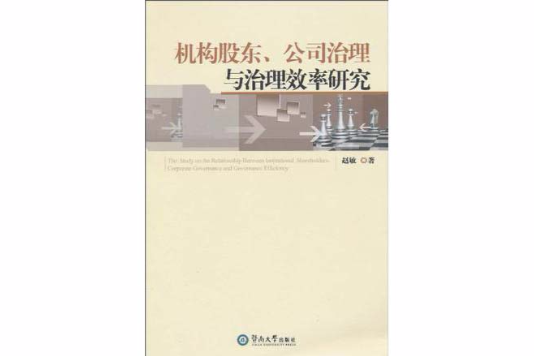 機構股東、公司治理與治理效率研究