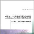 中老年人口心理健康與社會勞動供給