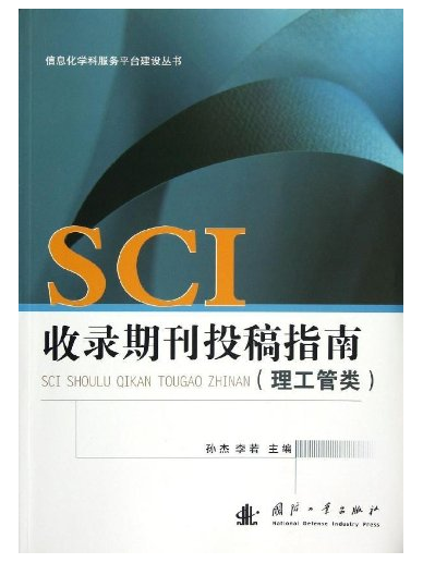 SCI收錄期刊投稿指南