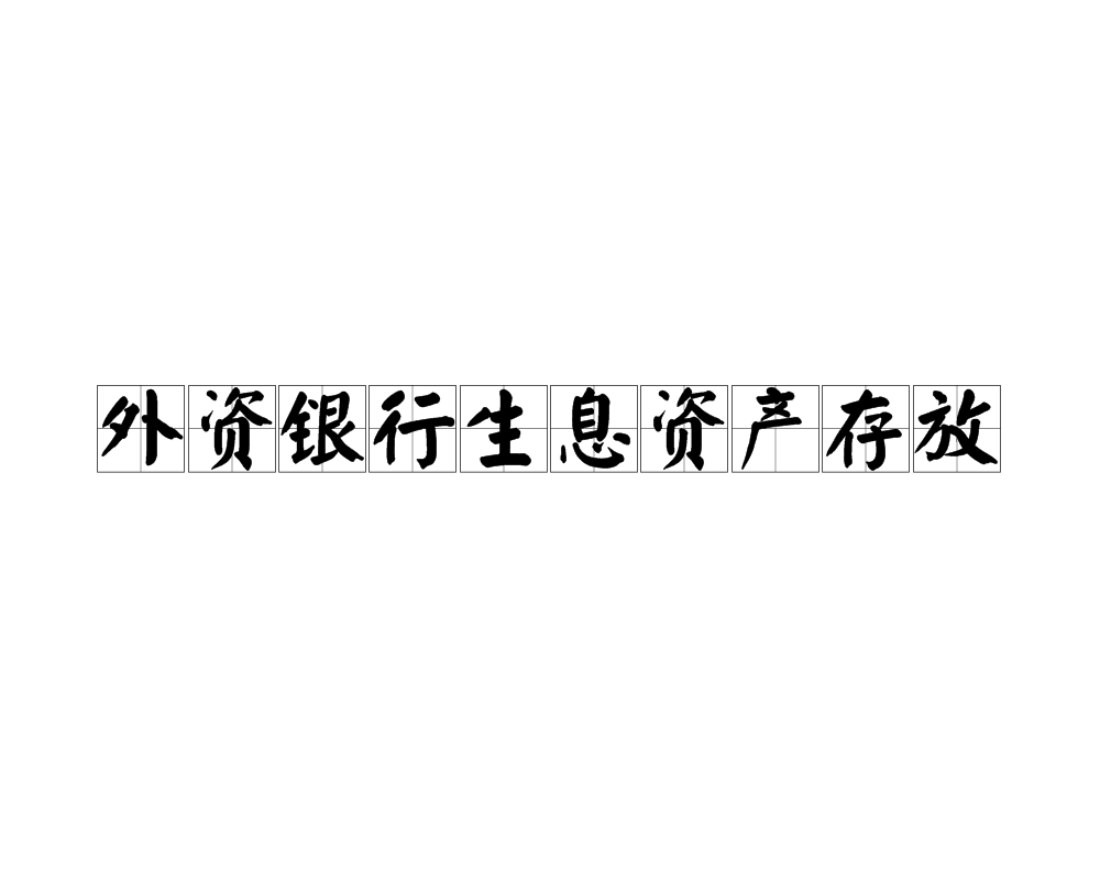 外資銀行生息資產存放