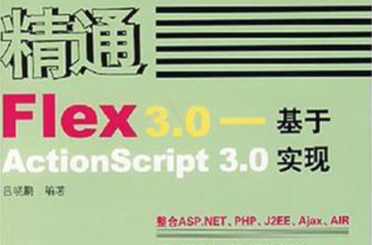 精通Flex3.0——基於ActionScript3.0實現