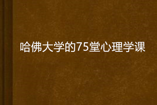 哈佛大學的75堂心理學課