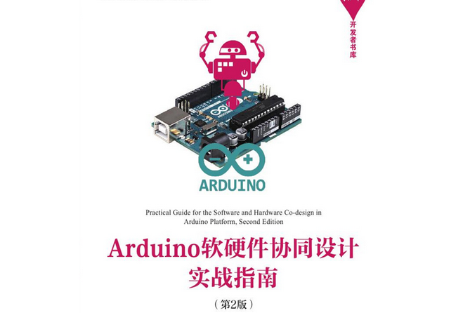 Arduino軟硬體協同設計實戰指南（第2版）