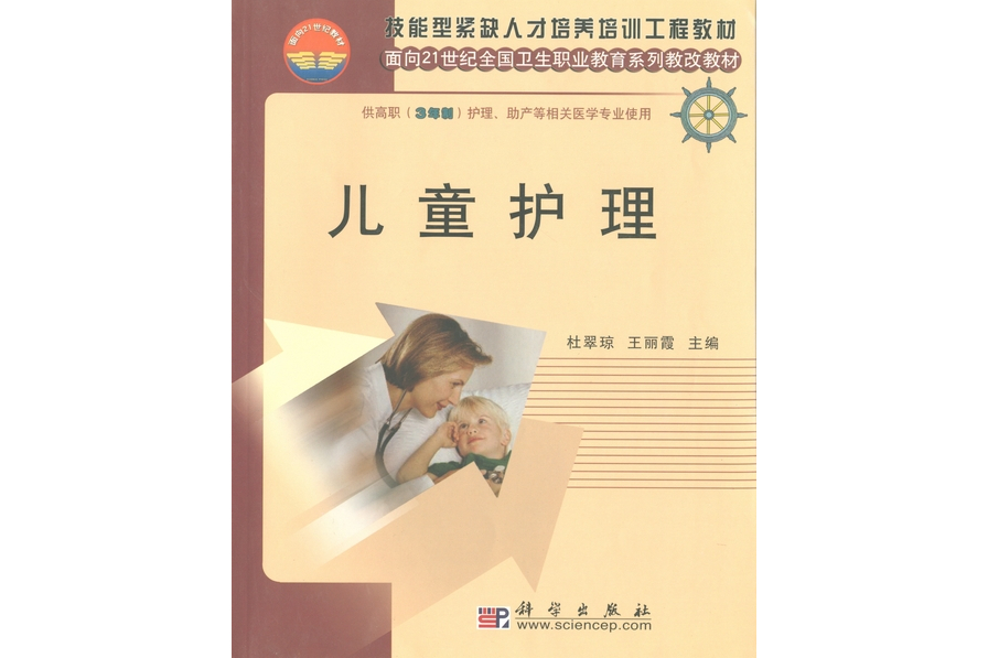 兒童護理(2005年科學出版社出版的圖書)