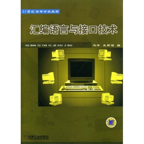 21世紀高等學校教材·彙編語言與接口技術