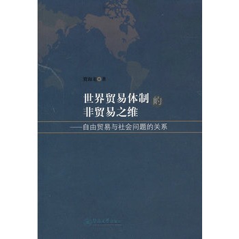 世界貿易體制的非貿易之維：自由貿易與社會問題的關係(世界貿易體制的非貿易之維)