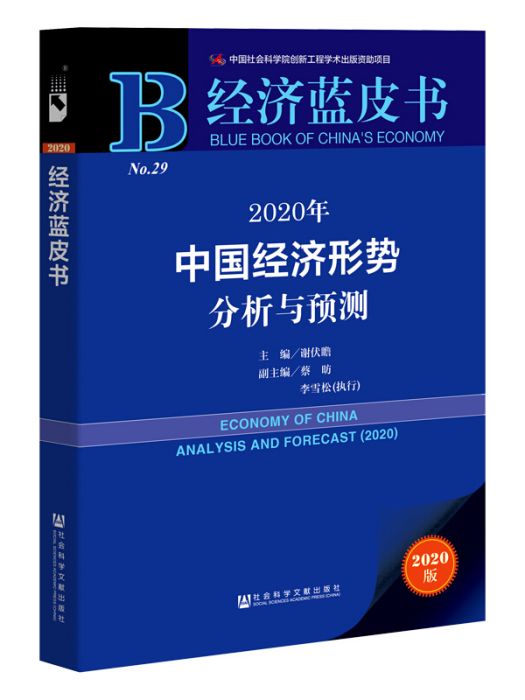 2020年中國經濟形勢分析與預測