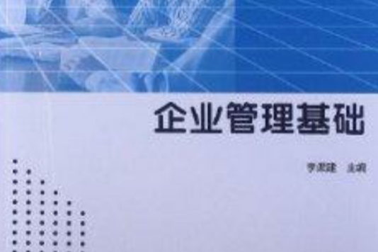 普通高等院校教材：企業管理基礎