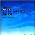 全國農產品成本收益資料彙編2012