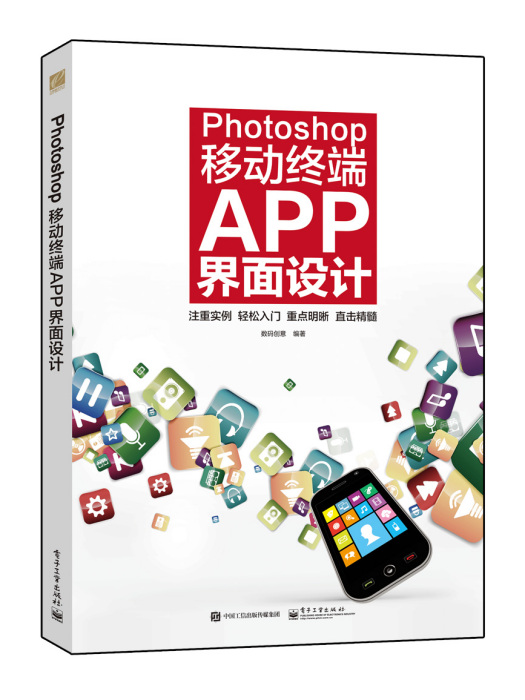 Photoshop移動終端APP界面設計（全彩）