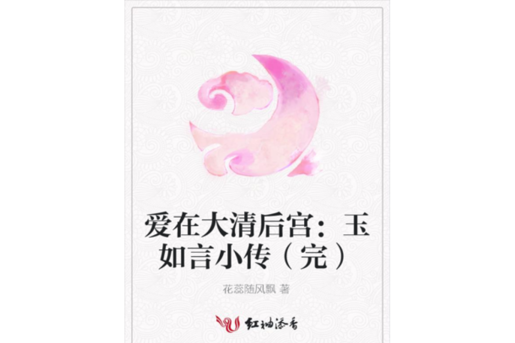 愛在大清後宮：玉如言小傳（完）