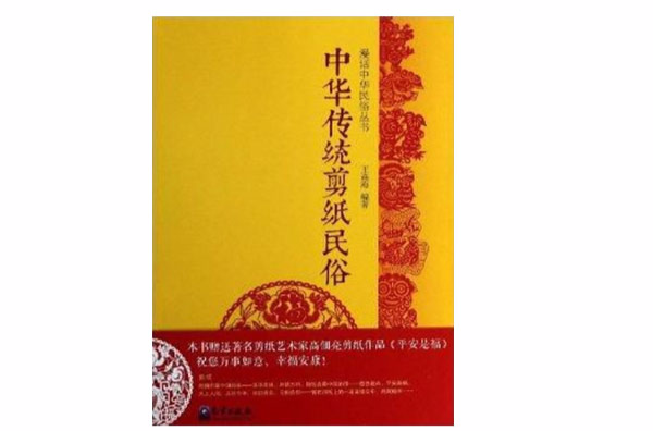 中華傳統剪紙民俗/漫話中華民俗叢書