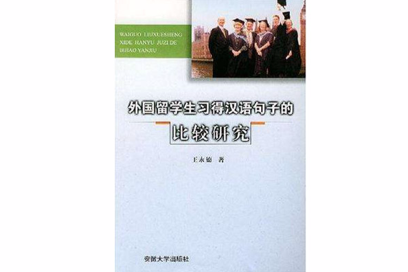 外國留學生習得漢語句子的比較研究