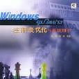 Windows9x/2000/XP註冊表最佳化與系統維護（附CD-R）