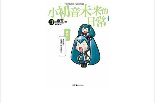 小初音未來的日常 03