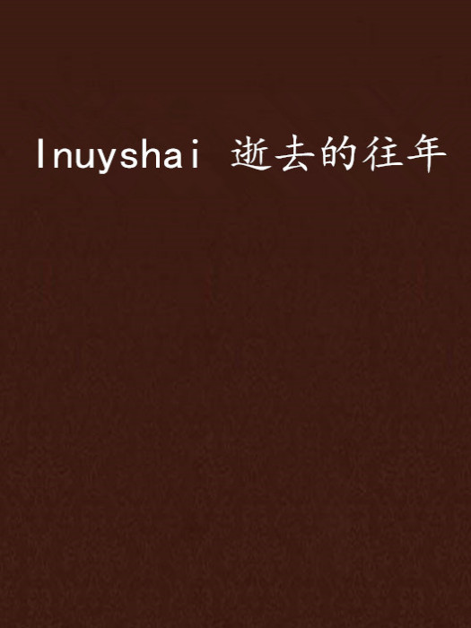 Inuyshai 逝去的往年