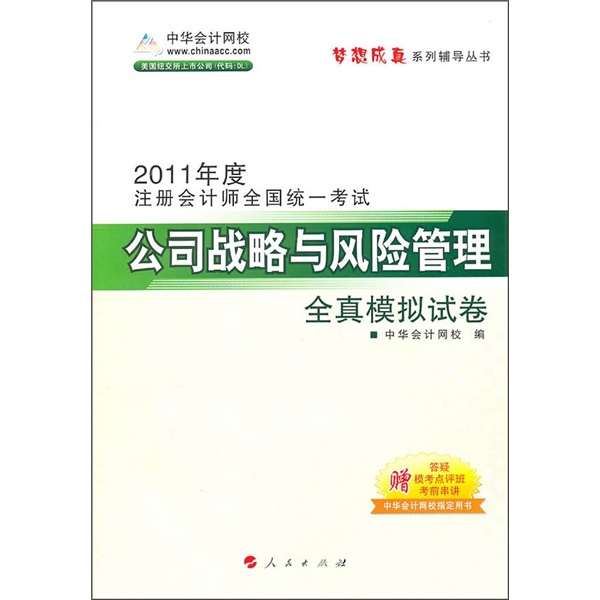 2011年度註冊會計師全國統一考試：公司戰略與風險管理全真模擬試卷