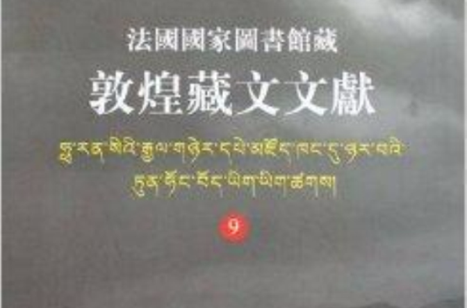 法國國家圖書館藏敦煌藏文文獻9