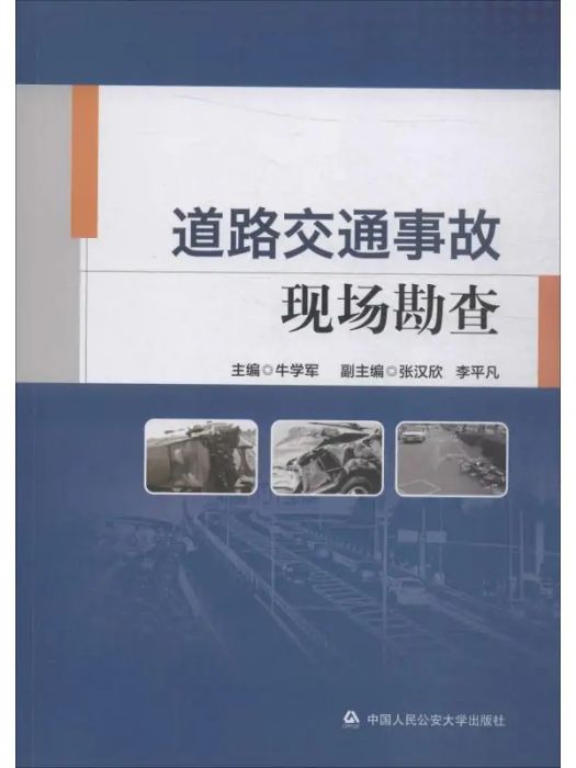 道路交通事故現場勘查(2018年中國人民公安大學出版出版的圖書)