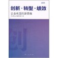 創新轉型績效(創新·轉型·績效：企業蛻變的新思維)