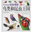 鳥類和昆蟲王國-MINI彩圖書架3