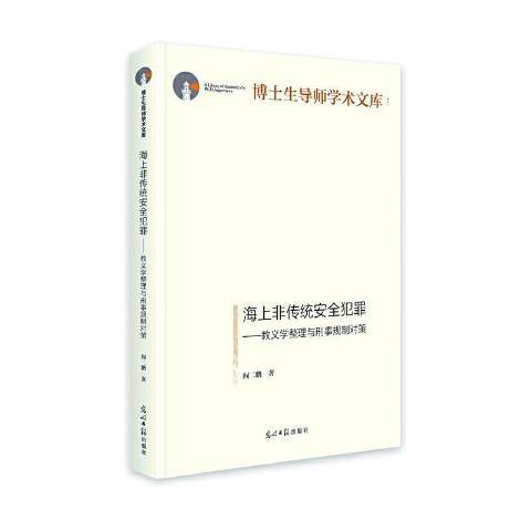 海上非傳統犯罪--教義學整理與刑事規制對策