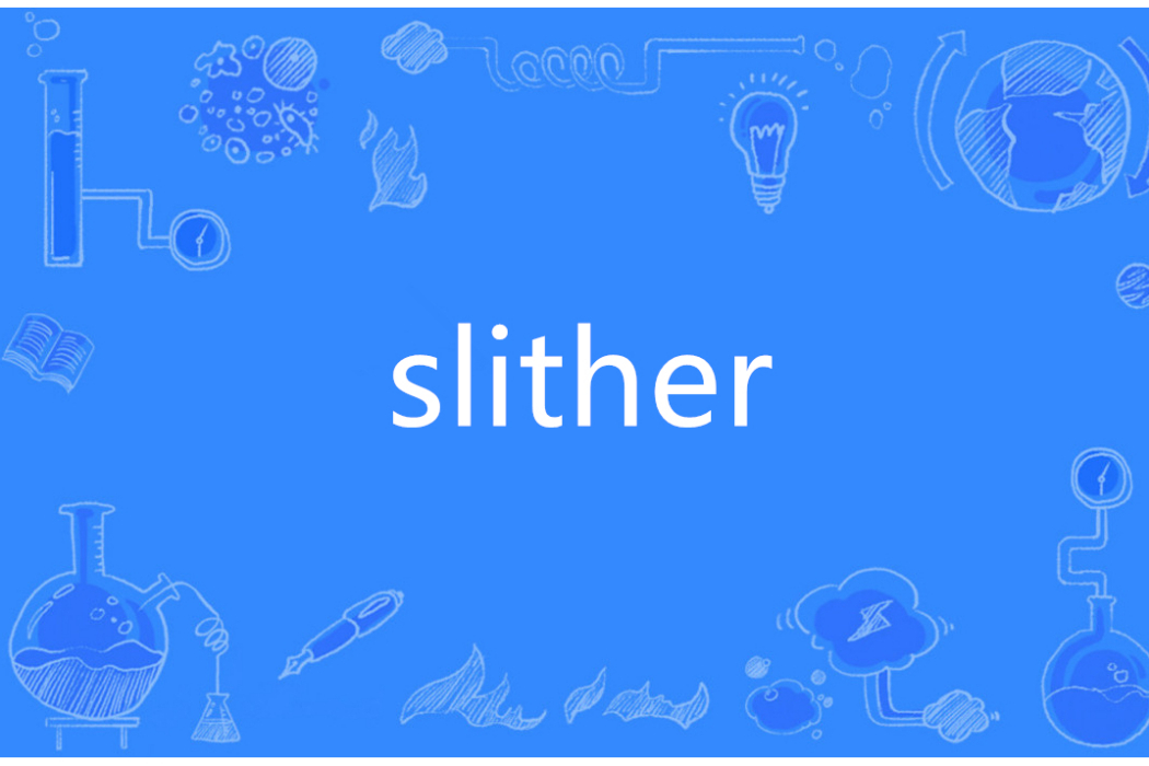 Slither(英語單詞)