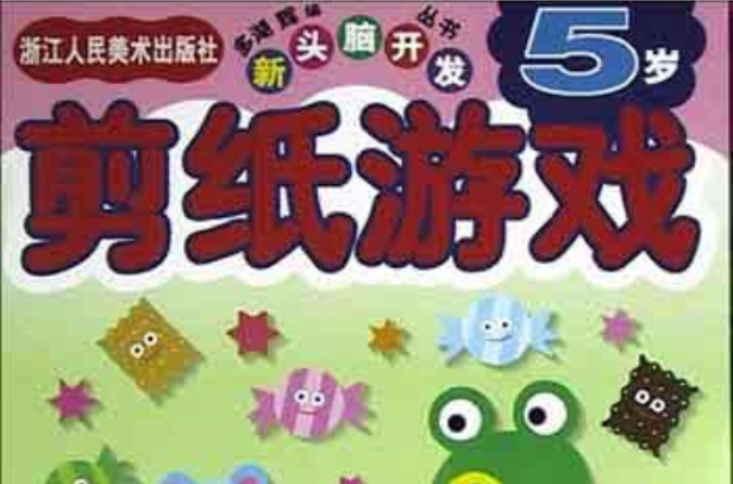 剪紙遊戲5歲