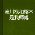 流川楓和櫻木是我師傅