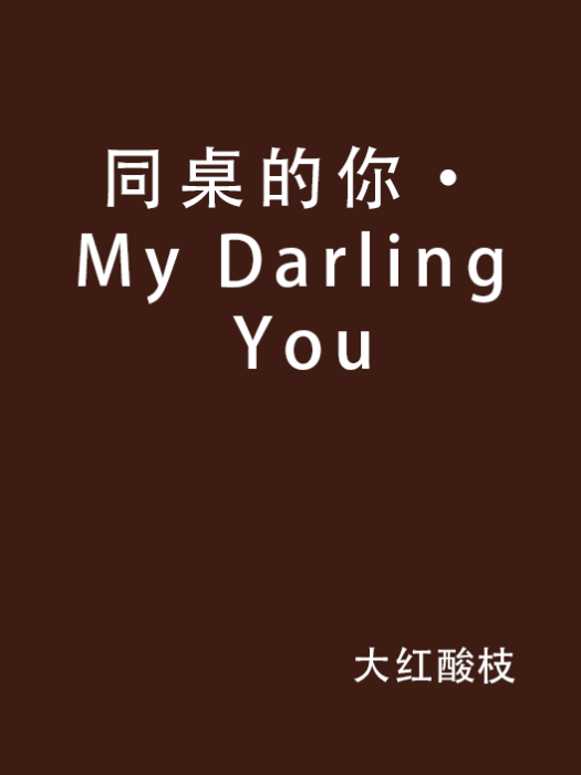 同桌的你·My Darling You