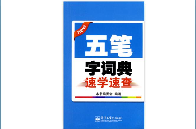 五筆字詞典速學速查(電子工業出版社2010年2月版圖書)