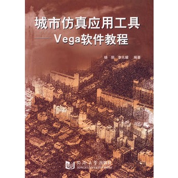 城市仿真套用工具：Vega軟體教程(城市仿真套用工具-Vega軟體教程)