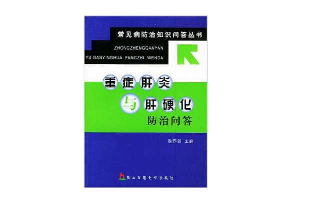 重症肝炎與肝硬化防治問答